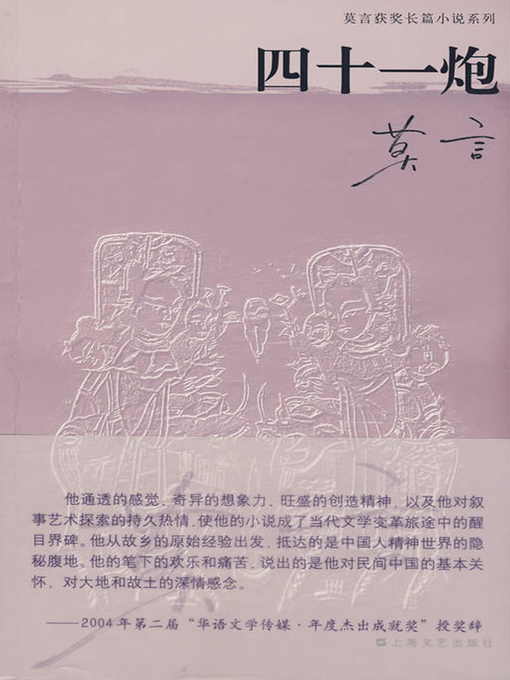 Title details for 四十一炮(Forty-One Bombs) by 莫言 - Available